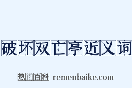 破坏双亡亭近义词是什么意思的图片